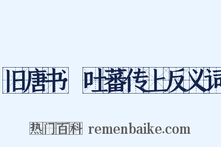 旧唐书·吐蕃传上反义词是什么意思的图片